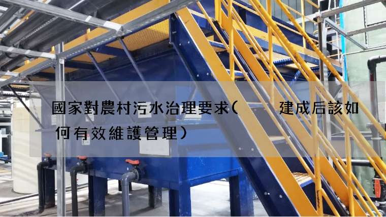 國家對農村污水治理要求(  建成后該如何有效維護管理)